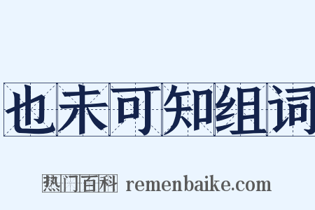 也未可知组词是什么意思的图片